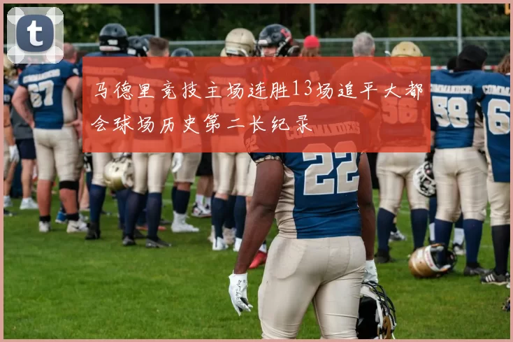马德里竞技主场连胜13场追平大都会球场历史第二长纪录