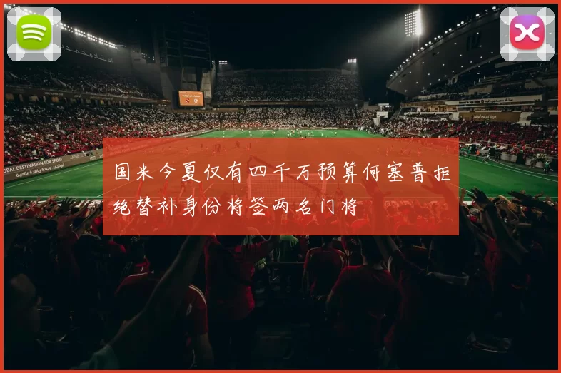 国米今夏仅有四千万预算何塞普拒绝替补身份将签两名门将